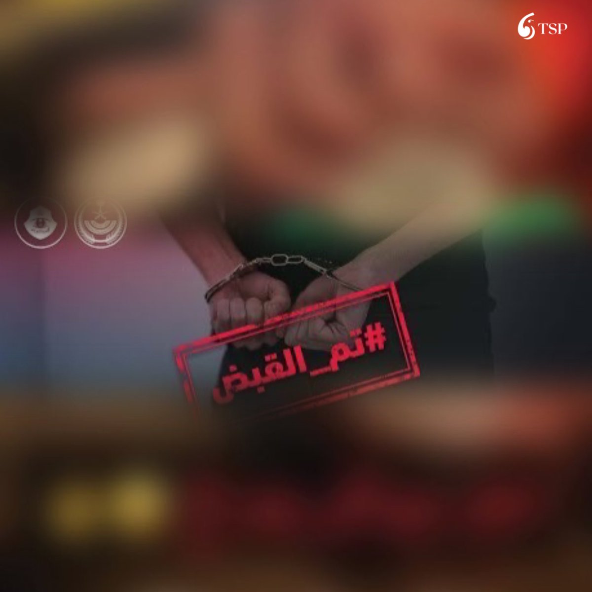 شرطة الرياض تقبض على مقيمين سوريين بتهم إساءة طفل وترويج مخدرات باستخدام مركبتين مسروقتين