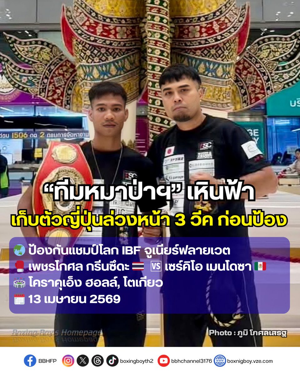boxingboyth2's tweet photo. เพชรโกศล บินแล้ว เก็บตัวล่วงหน้าญี่ปุ่น 3 สัปดาห์ ก่อนป้องเม็กซิกันอันตราย 13 เมษายน ที่ โคราคุเอ็ง ฮอลล์ 🇹🇭🇲🇽#IBF #JuniorFlyweight 

Original Photo : ภูมิ โกศลเสรฐ https://t.co/lfECWOaz1y