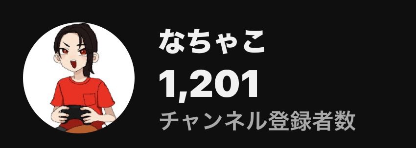 なちゃこ@YouTube tweet media