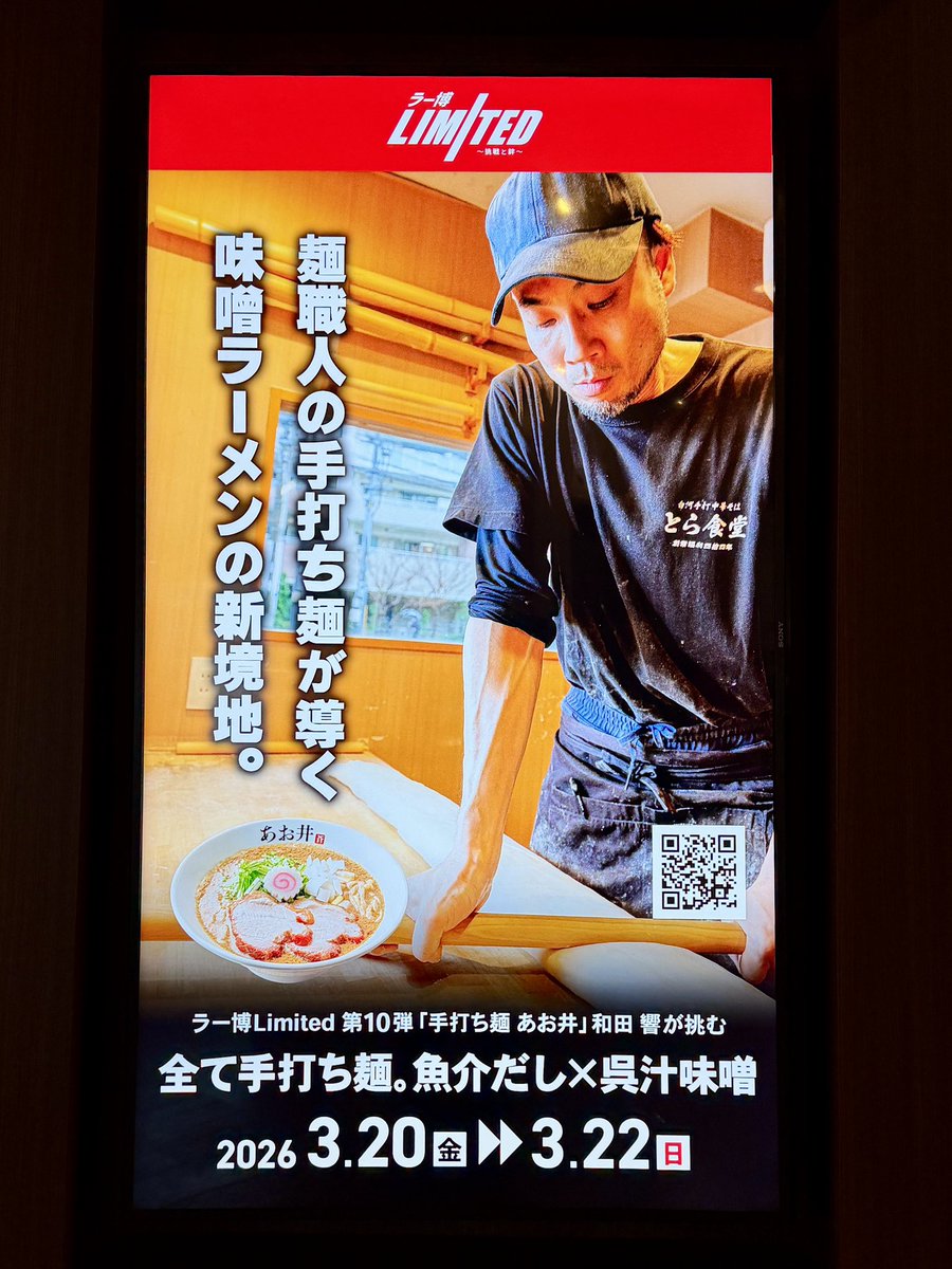 ラー博Limited 第10弾
手打ち麺 あお井@新横浜ラーメン博物館

魚介呉汁味噌らーめん☆

煮干しの香りがガツンときた後から味噌の旨みが口の中に広がるクリーミーな口当たりのスープに…

そのスープがよく絡む、噛むと歯に吸い付いてくるように感じる麺がよく合うメチャ美味な一杯♪