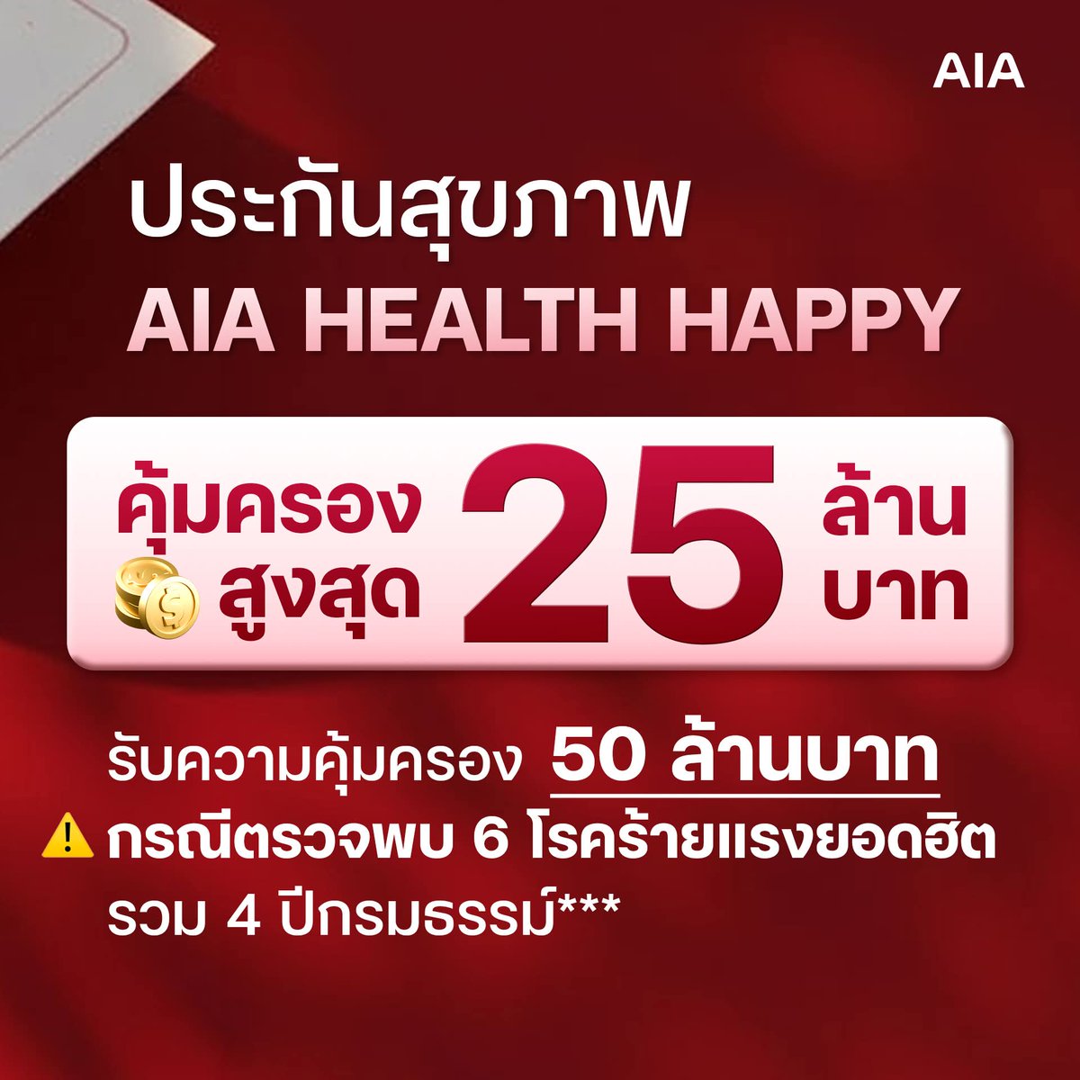 มีนาคมกี่ปีแล้ว... ที่บอกตัวเองว่าเดี๋ยวค่อยทำ⁉️
นี่คือโอกาสสุดท้ายก่อนปิดการขาย!!! 
.
AIA HEALTH HAPPY #ประกันสุขภาพเหมาจ่าย 
ตั้งแต่บาทแรก
✅ รับความคุ้มครองถึง 25 ล้าน
.
⚠️ สมัครด่วน! ภายใน 31 มีนาคมนี้เท่านั้น
🤙ติดต่อ #ญ่าประกันสุข