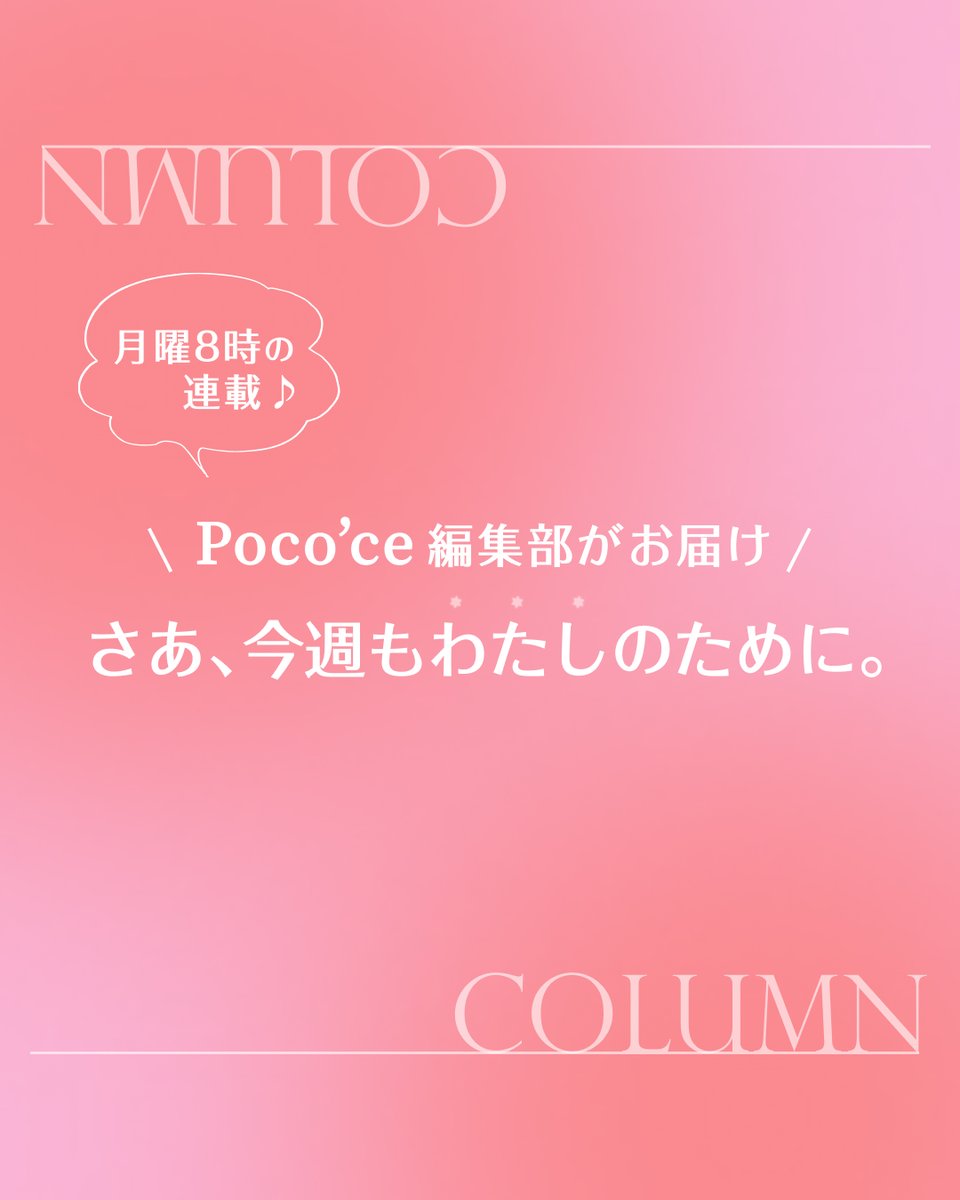 働く女性向けマガジン ⋮ 𝐏𝐨𝐜𝐨’𝐜𝐞 tweet media
