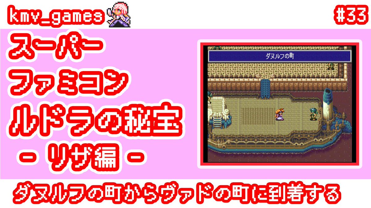 スーパーファミコンタイトル「ルドラの秘宝」のプレイ動画をYouTubeに 