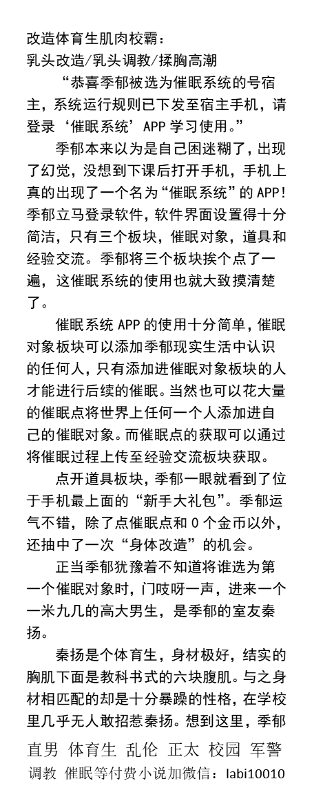 KellyBurkes's tweet photo. 《被催眠系统选中之后》1改造体育生肌肉校霸
被提升液改造过的龟头，敏感得可怕。
 “你个小骚货，平常人高马大，看不出来奶子这么骚。”
“只有骚点被狠狠地操，才能有潮喷的快感。”
   揉胸高潮、憋尿高潮失禁 、开发身体双性、哥弟乱伦、强迫羞辱、多人群交���
【男男小说看图4】
#改造 #帅哥 #肌肉男 https://t.co/Wmzoe4iPL9