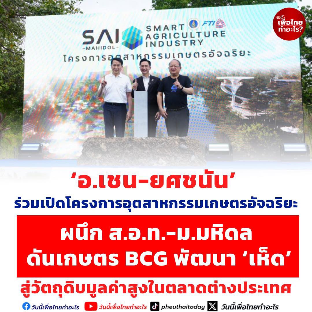 ‘อ.เชน-ยศชนัน’ ร่วมเปิดโครงการอุตสาหกรรมเกษตรอัจฉริยะ ผนึก ส.อ.ท.-ม.มหิดล ดันเกษตร BCG พัฒนา ‘เห็ด’ สู่วัตถุดิบมูลค่าสูงในตลาดต่างประเทศ
.
ที่มหาวิทยาลัยมหิดล ศาลายา นายเกรียงไกร เธียรนุกุล ประธานสภาอุตสาหกรรมแห่งประเทศไทย (ส.อ.ท.) ร่วมกับ ศ.ดร.นพ.ปิยะมิตร ศรีธรา