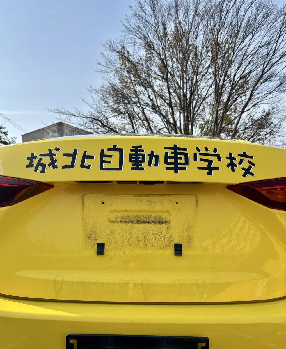 城北自動車学校 tweet media