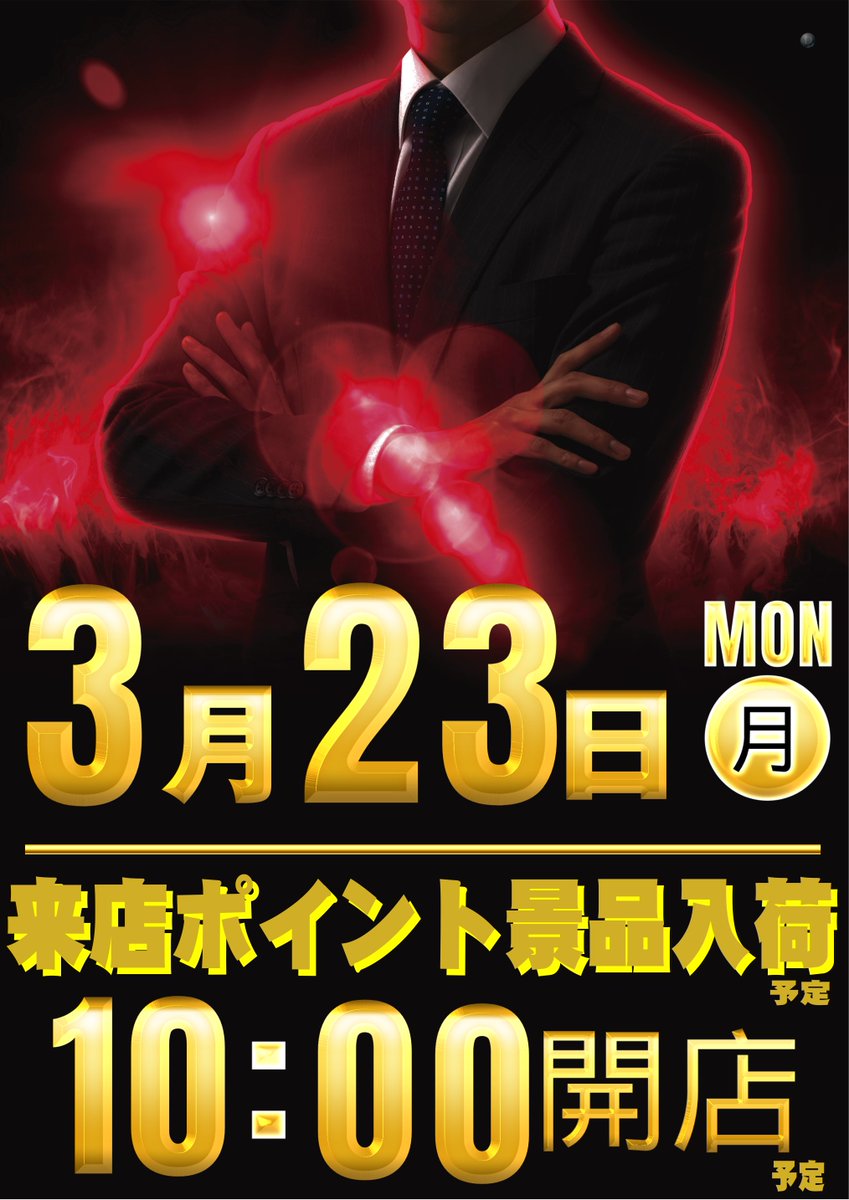 ダイナム千葉成東店 tweet media