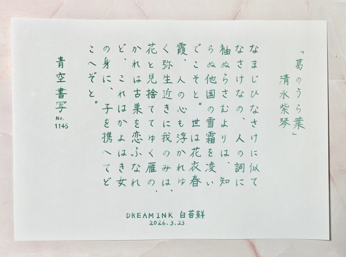 おはようございます。
お題ありがとうございます。

#青空書写 No.1145
『葛のうら葉』
清水紫琴

使用インク🖋️🫟
#薫月文具堂 DREAM INK 白苔藓