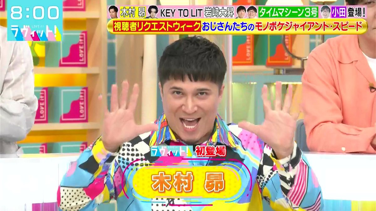 ラヴィット初登場
木村昴(スバにぃ)

7:30おはスタ放送終了
↓
7:45スタジオ到着・着替え完了・着席済み

#ラヴィット #おはスタ