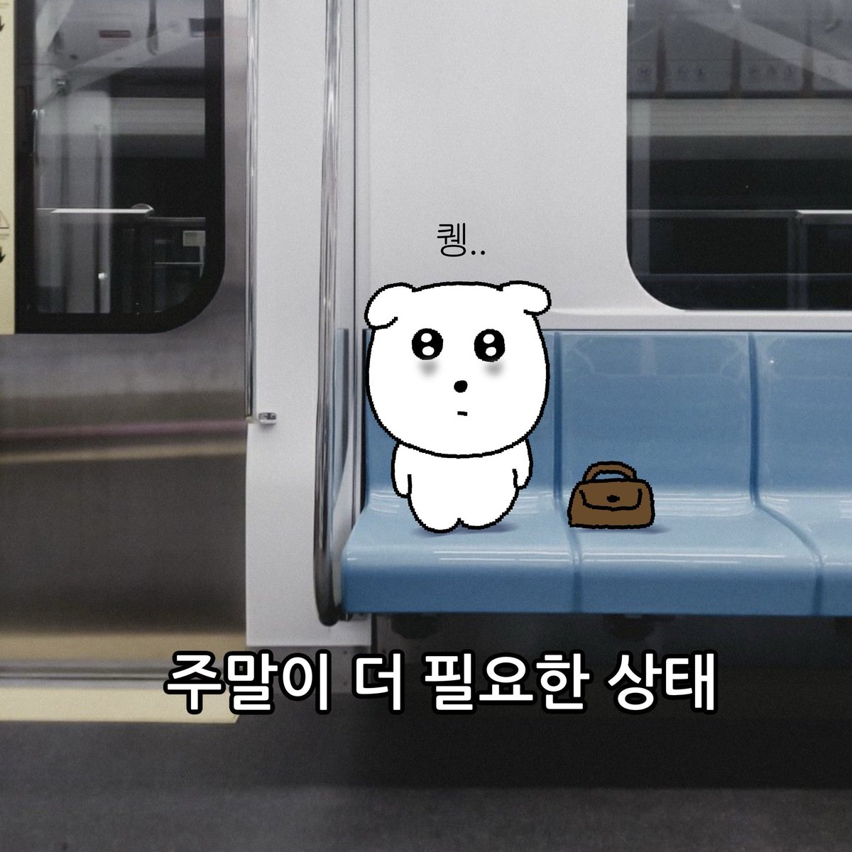 주말이 더 필요한 상태