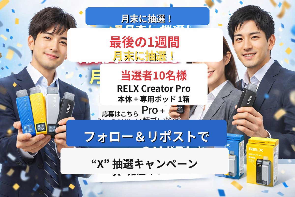 bybyjapan02's tweet image. 【最後の1週間】
月末抽選のプレゼント企画、まもなく締切。
当選者10名様に
 RELX Creator Pro 本体 + 専用ポッド1箱 をプレゼントします。
参加方法は
 フォロー &amp;amp; リポスト だけ。
結果発表は月末予定。
気になる方はお早めに。

#RELX #CreatorPro #VAPE #電子タバコ