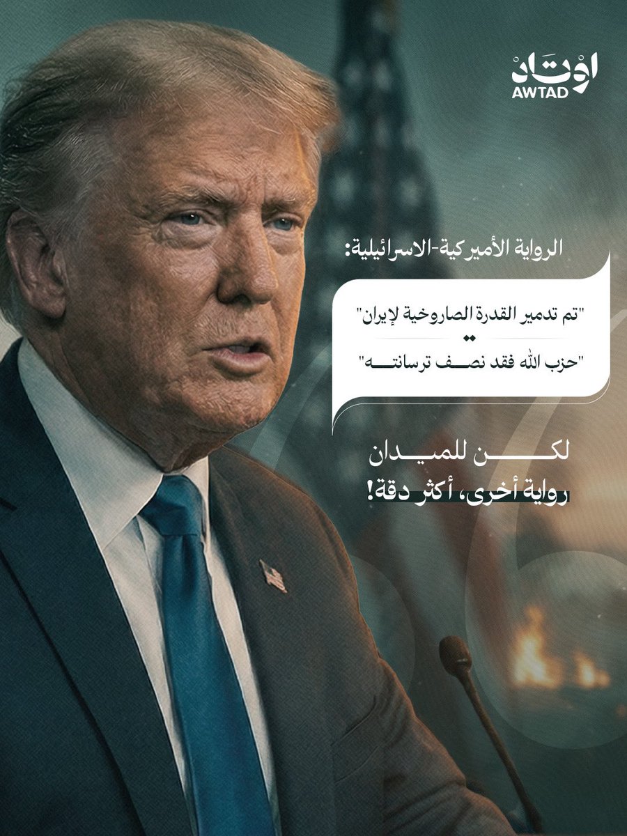 AwtadResist's tweet photo. الدّعاية الناجحة، دعاية غير قابلة للتكذيب في مرأىً من العالم، وهذا ما أخفقت فيه أميركا وإسرائيل. في الحرب لا تُقاس الحقيقة بالكلام، بل بما يستمرّ في الظهور في السّماء! 

#الحرب_الإسرائيلية_الإيرانية #ترامب #لبنان #إيران https://t.co/7zfSzozdkf