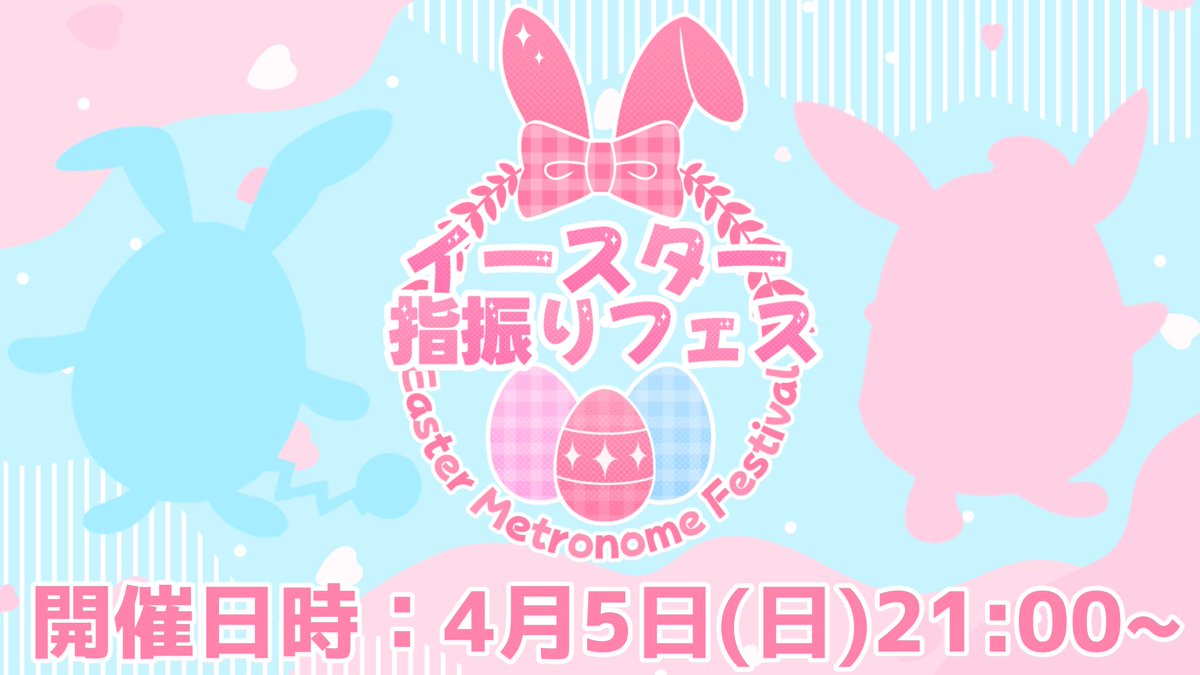 WANmUoxoUmWAN's tweet photo. 【ポケモンSV仲間大会】

こちらの大会は指振り2on2の仲間大会です！！イースターに相応しいたまご型の可愛いうさぎさん達と一緒に指振りしませんか？🐰💕

🗓4月5日(日) 21：00～
※大会IDは後日公開されます！

#イースター指振りフェス #仲間大会 https://t.co/hpRWCxITpN