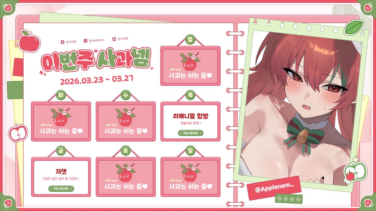 Applenem_'s tweet photo. 3월 23일 ~ 27일 스케줄표입니다! https://t.co/pA7TONma7I