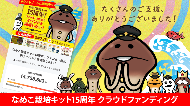 nameko_crowd's tweet photo. 【なめこ15周年記念クラファン】
たくさんのご支援をいただき、皆さまと一緒に最後のネクストゴールを達成できました！改めましてありがとうございます！
イベント開催およびリターン品のお届けまで楽しみにお待ちいただけますと幸いです！

▼プロジェクトの結果を見る
https://t.co/tiIVCgZxDb https://t.co/Lf3dlqxkUb