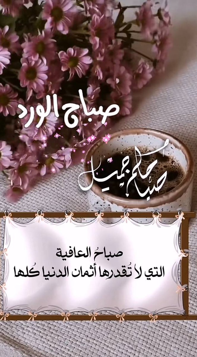 f1s3l's tweet photo. #صباح_الخير_والسعادة https://t.co/wPaeWIjWIv