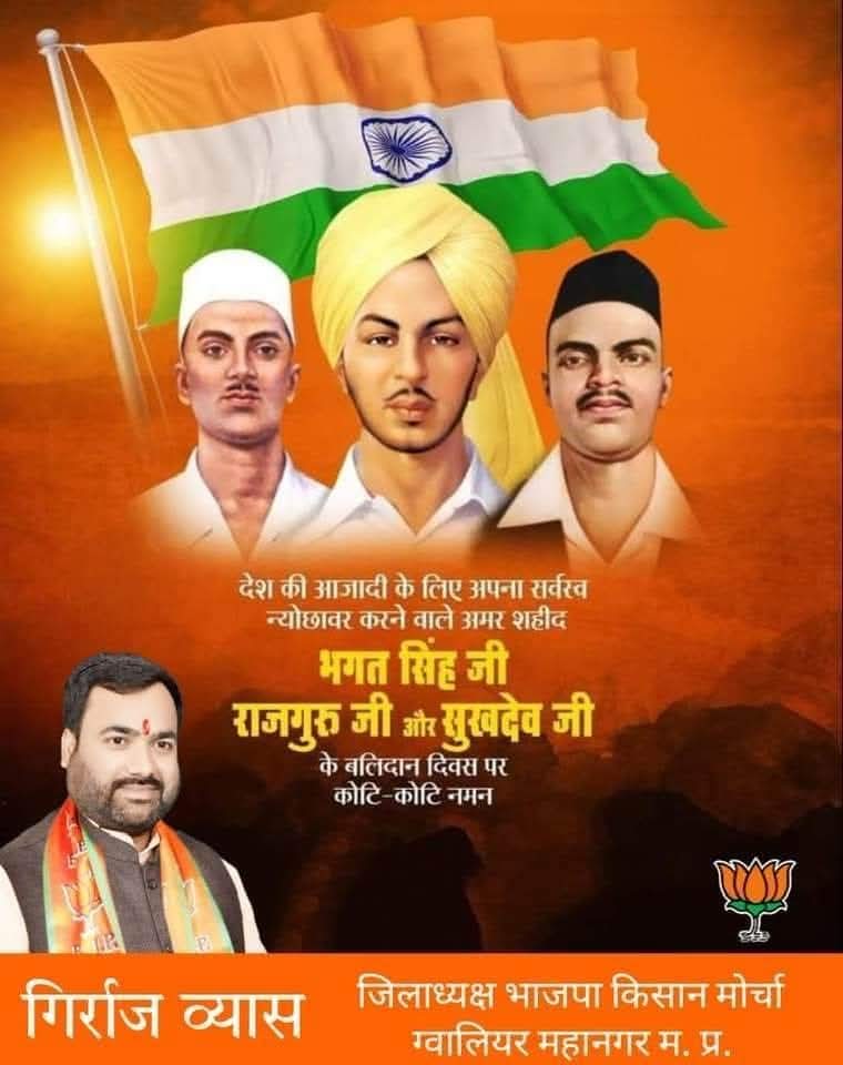 देश की आजादी के लिए अपना सर्वस्व न्योछावर करने वाले अमर बलिदानी भगत सिंह जी, सुखदेव जी एवं राजगुरु जी के शहीदी दिवस पर शत्-शत् नमन।

आपका बलिदान सदैव हम सभी को राष्ट्र सेवा के लिए प्रेरित करता रहेगा।