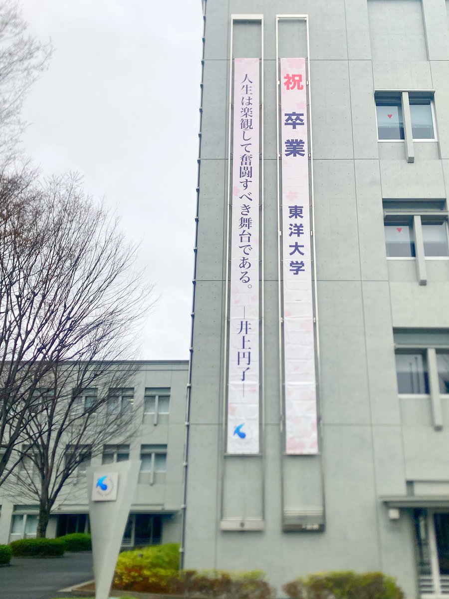 PH_phBB's tweet photo. 人生は楽観して奮闘すべき舞台である。

皆さんの前に良き道が続いていきますように。ご卒業、本当におめでとうございます。 https://t.co/iUuLPphdMB
