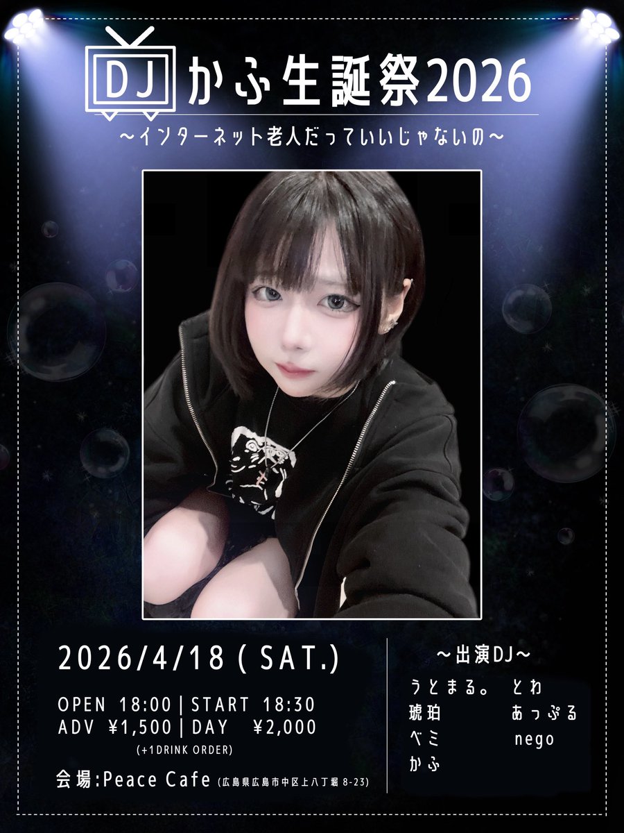 #DJかふ生誕祭2026 やります‼️

🕔 2026.4.18(土) 18:00~
🗺 PeaceCafe
👛 Adv ¥1,500  Day ¥2,000 (+1D)

好きな人達呼びました‼️ボカロもアニメも邦ロもアイドルもなんでもかけようと思います
みんなで楽しいことしたいのでいっぱい遊びきてください‼️