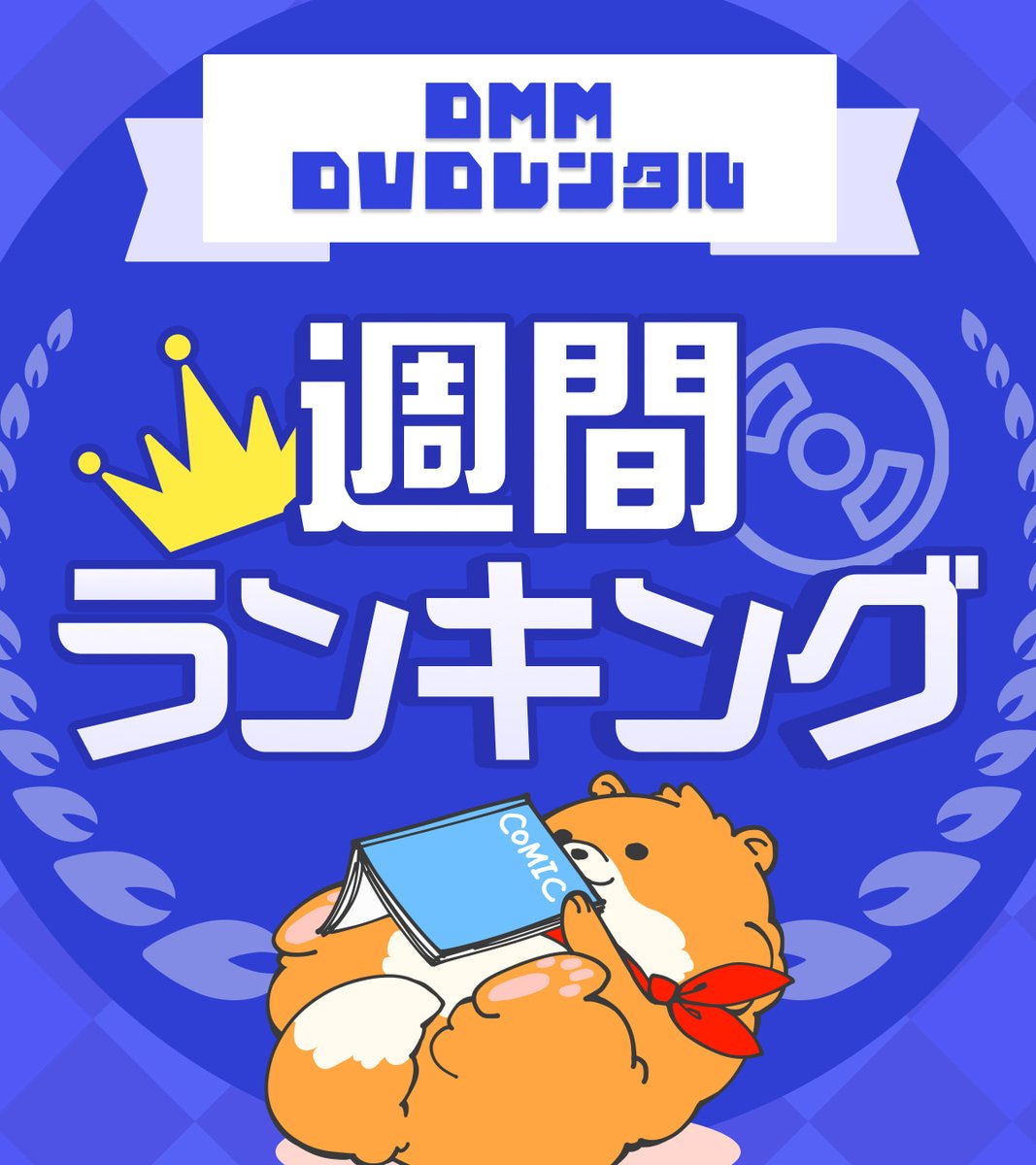 DMM 宅配レンタル tweet media