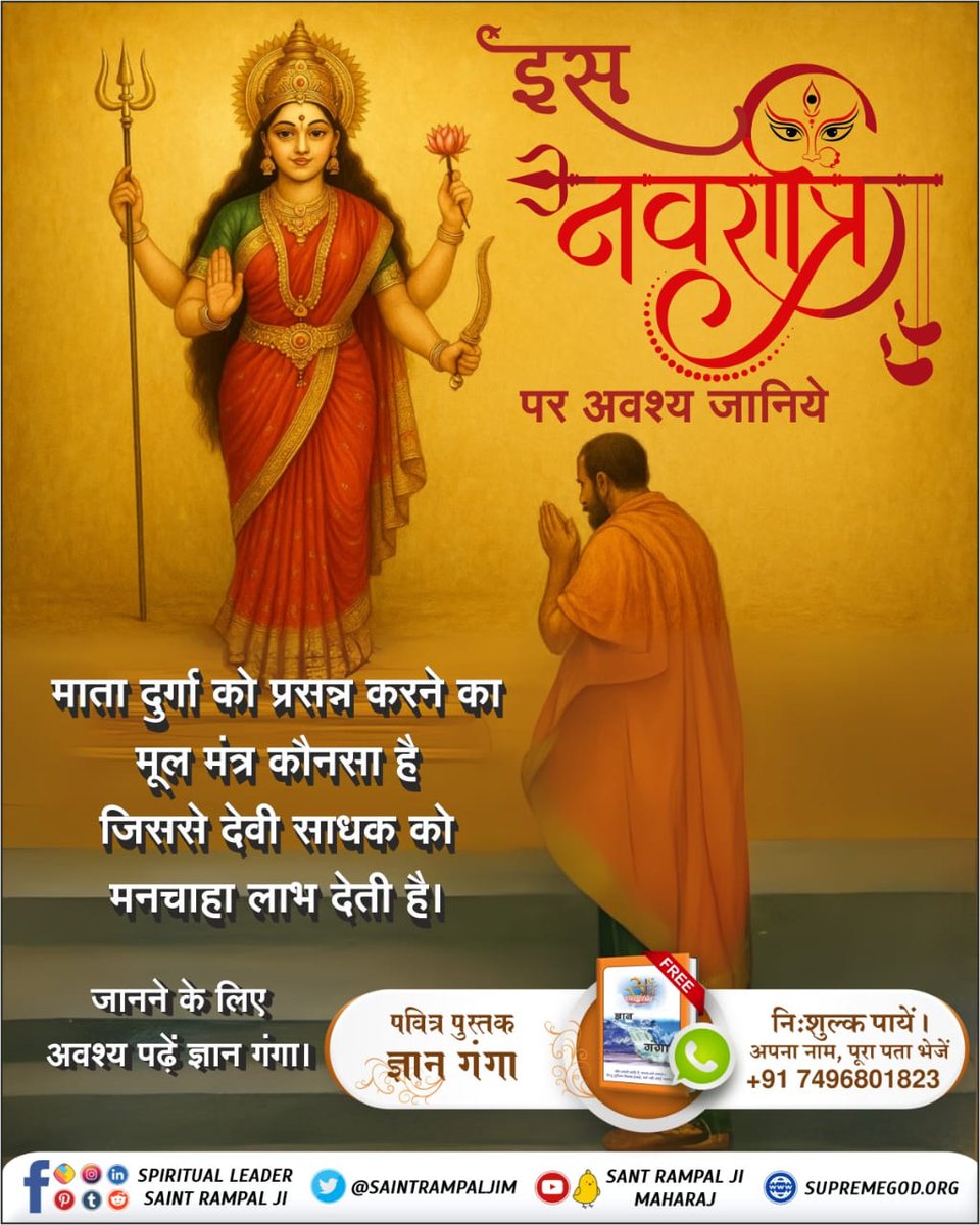#नवरात्रि_पर_जानें_रहस्य
नवरात्रि में 9 दिन व्रत करने से देवी दुर्गा प्रसन्न नहीं होती। देवी दुर्गा को प्रसन्न करने के तथा उनसे लाभ लेने के वास्तविक मंत्र जानने के लिए
Sant RampalJi YtChannel