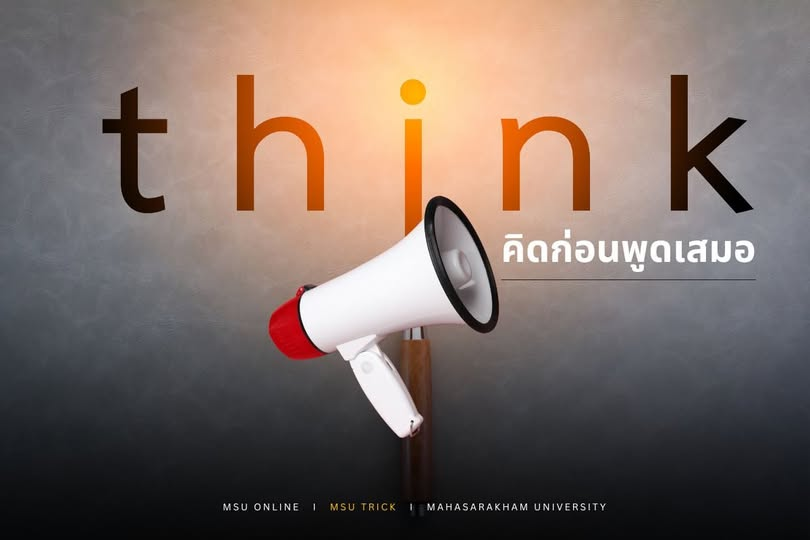 MSU Trick
คิดก่อนพูดเสมอ  คำพูดเป็นสิ่งสำคัญในการสื่อสารกับผู้อื่น เพราะสามารถส่งผลต่อความรู้สึกและความสัมพันธ์ได้ หากพูดโดยไม่คิด อาจทำให้เกิดความเข้าใจผิดหรือทำร้ายจิตใจผู้อื่นได้ ติดตามรายละเอียดเพิ่มเติมได้ใน สาร MSU ONLINE news.msu.ac.th/msumagaz/smain…