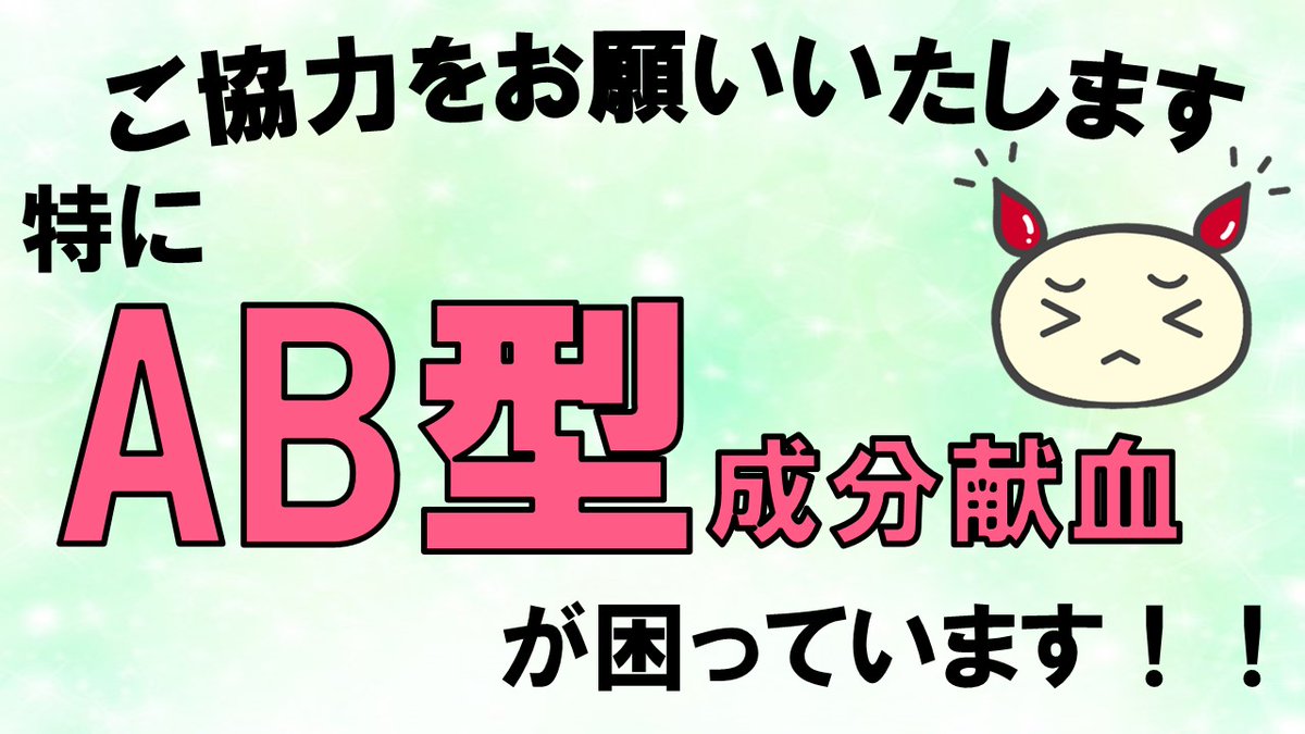 広島県赤十字血液センター tweet media