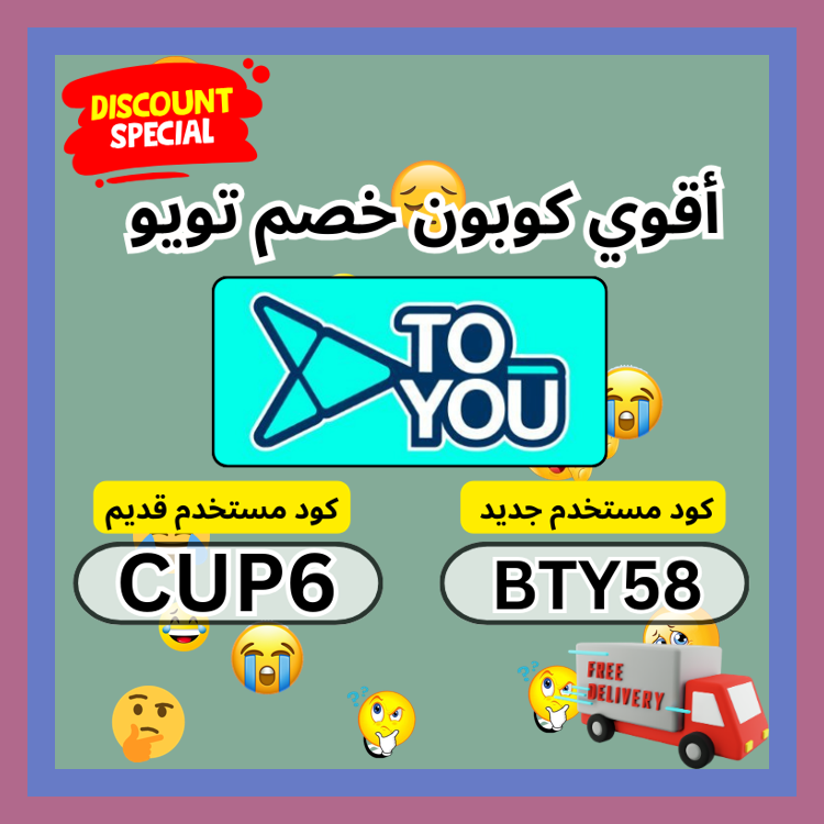 GaryPatterson12's tweet image. اطلب من المطاعم والمتاجر عبر تطبيق تويو ToYou واستخدم كود يمنح خصم باستخدام كوبون 🧨👩‍🚒🎺. bts ك&amp;amp;#x624;د خ&amp;amp;#x635;م تو&amp;amp;#x64A;و تو &amp;amp;#x64A;و ك&amp;amp;#x624;بون