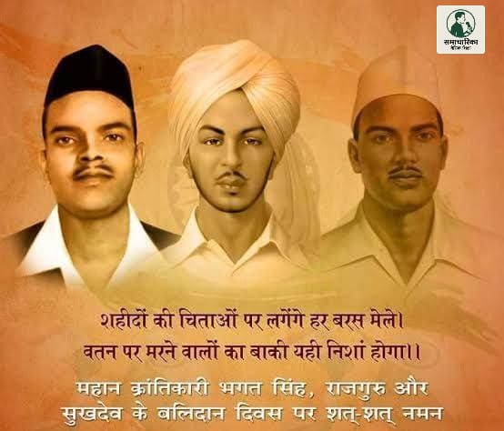 Bhimthakur3333's tweet photo. शहीद दिवस (भारत): आज का दिन भारत के महान स्वतंत्रता सेनानी भगत सिंह, सुखदेव और राजगुरु के बलिदान को समर्पित है। 1931 में आज ही के दिन ब्रिटिश सरकार ने उन्हें लाहौर जेल में फांसी दी थी। https://t.co/9rSYT166JN