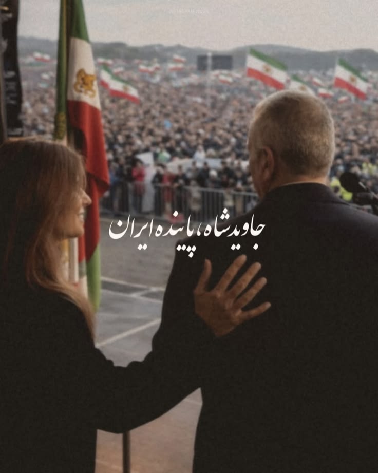 این انقلاب، ریشه در رنجِ شرف و غیرتِ پایمال‌شده داره. ما نه فقط برای نان، که برای بازپس‌گرفتنِ کرامتِ انسانی و شکوهِ سرزمین‌مون به پا خاستیم. تنها یک صداست که می‌تونه این خشمِ پراکنده رو به سیلِ آزادی تبدیل کنه؛ صدایی که نمادِ اتحاد و تداومِ ایرانِ مقتدره.
پشتِ به پشتِ هم، برایِ
