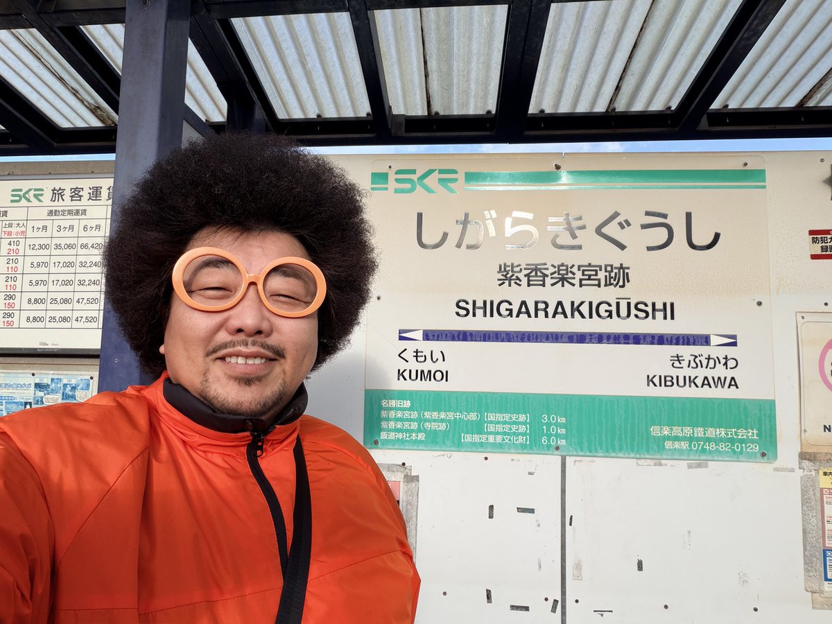eradio_official's tweet image. おはようございます！
体重100kgバツイチ子持ちMC MORIYAです

本日の駅前リポートは甲賀市にある『信楽高原鉄道 紫香楽宮跡駅』からお送りしまーす

駅前リポート13周目/83駅目🚃

#eradio #fm滋賀 #style #mcmoriya #駅前リポート