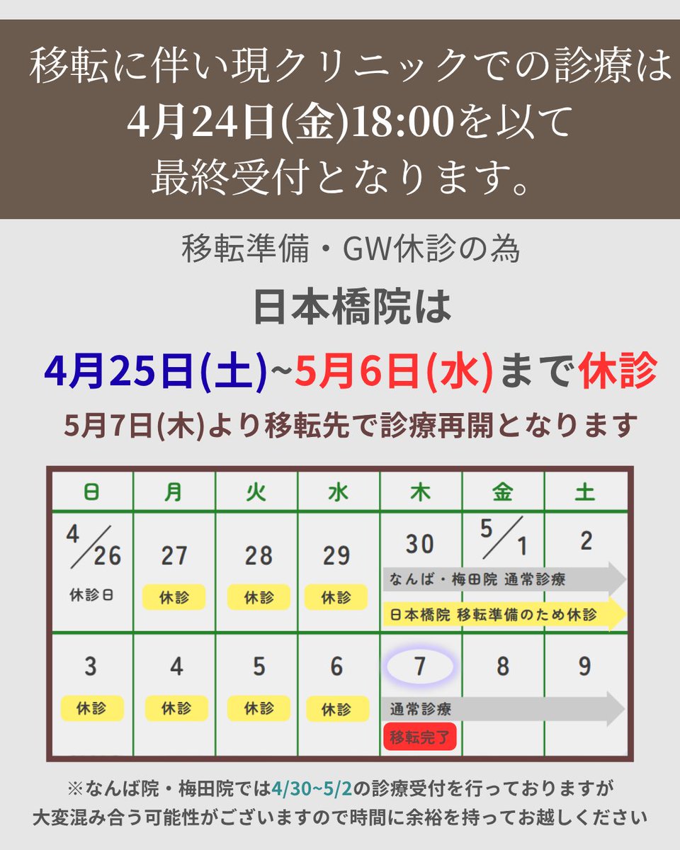 nomura__cln's tweet photo. 【🏥日本橋院移転リニューアルのお知らせ】

日本橋院はサービス向上の為【2026年5月7日(木)】より新住所へ移行し、リニューアルオープンいたします

移転準備に伴い、4/24 18:00をもって現クリニックでの診療は最終受付となります。

また、移転後よりご要望を頂いていた土曜日診療を開始いたします。 https://t.co/RdQpVFwTi4