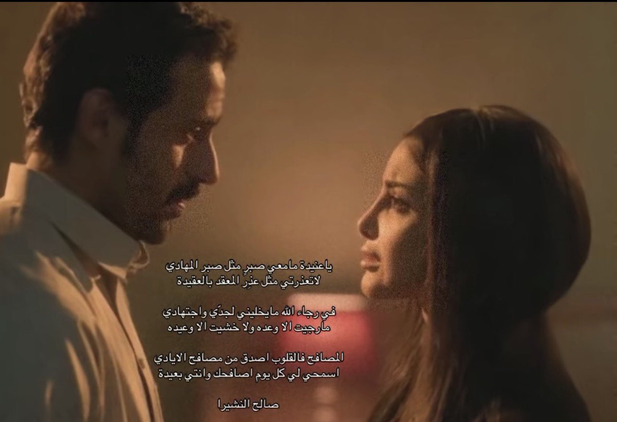 ياعنيده مامعي صبراً مثل صبر المهادي
 لا تعذرّتي مثل عذر المعقّد بالعقيده
 في رجا الله مايخليني لـ جّدي وأجتهادي
 مارجيت الا وعده ولا خشيت الا وعيده
 المصافح فالقلوب أصدق من مصافح الأيادي
 أسمحي لي كل يوم أصافحك وأنتي بعيده