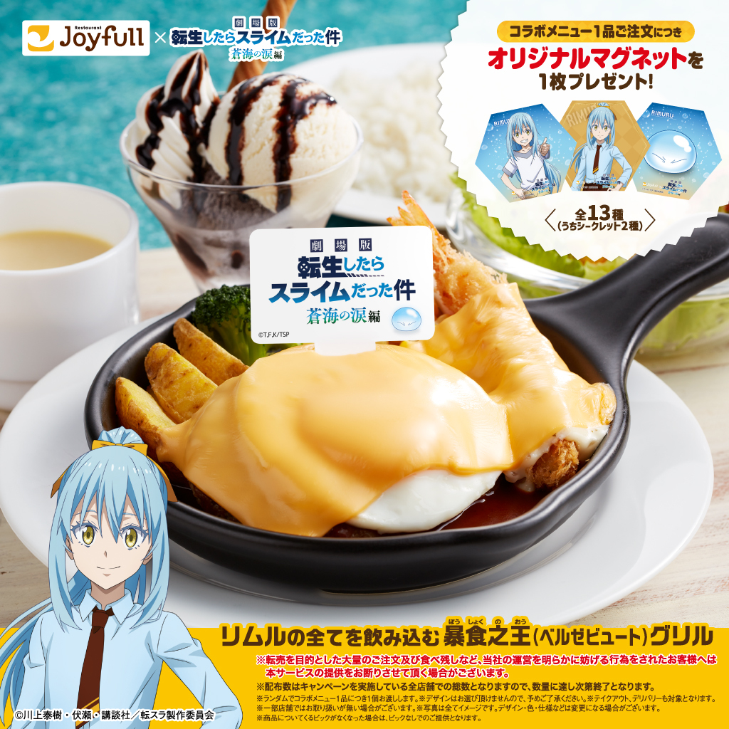 もうチェックした？👀 Joyfull ×劇場版『#転生したらスライムだった件
