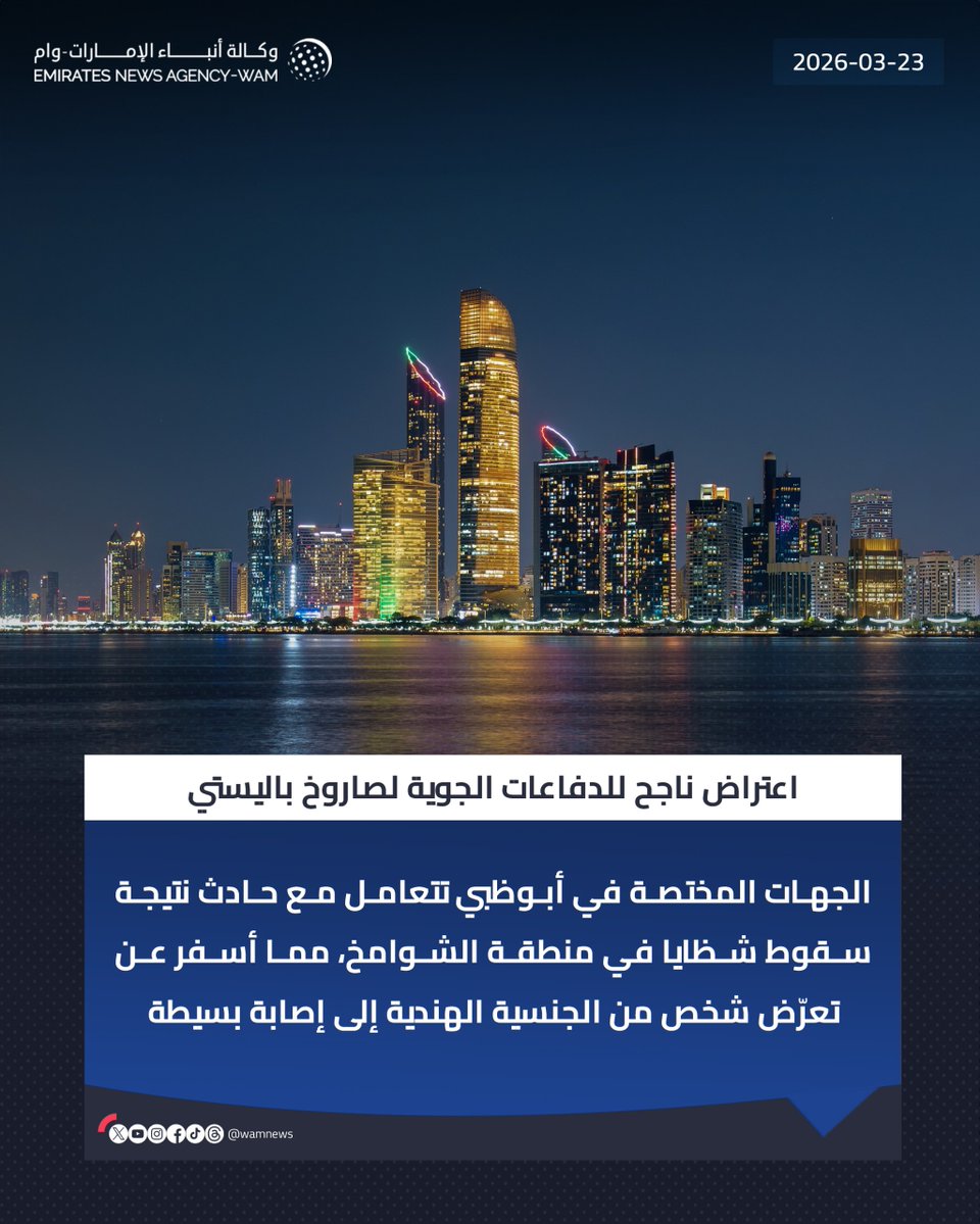 تعاملت الجهات المختصة في أبوظبي مع حادث نتيجة سقوط شظايا في منطقة الشوامخ، عقب الاعتراض الناجح للدفاعات الجوية لصاروخ باليستي، مما أسفر عن تعرُّض شخص من الجنسية الهندية إلى إصابة بسيطة

#وام 

wam.ae/a/174ussn