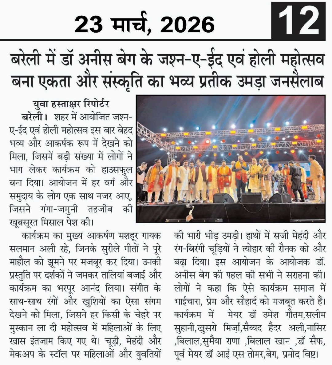 #बरेली में डॉ अनीस बेग के जश्न-ए-ईद एवं होली महोत्सव बना एकता और संस्कृति का भव्य प्रतीक उमड़ा जनसैलाब!
<a href="/DrAnisBeg/">Dr. Anis Beg</a> <a href="/samajwadiparty/">Samajwadi Party</a>
