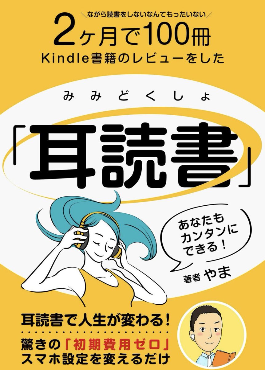 kannon2017's tweet photo. 3月16冊目
耳読書　
やま著　298円

Kindle読書を音声で聴く！
早く読めていいんですが、なんかしっくり来なかった。
スマホを触っていると、音声読み取りの本の画面も表示できることを発見！
これはいいですね☺️ https://t.co/MEM6u9GQ18