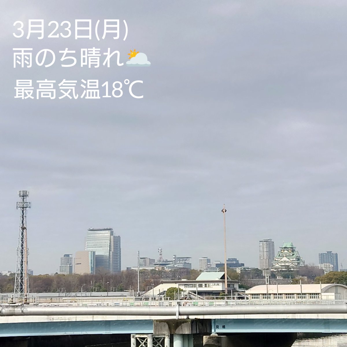 studioUP_cyp's tweet photo. おはユピっです🦉雨あがりました 晴れるかな🙂
#桜開花　大阪はまだですがそろそろ....お花見スポットの大阪城公園が近いので楽しみです🌸
ただ週末は雨予報🥲毎年タイミング合わない～😆
本日もよろしくお願いします☺️
#企業公式が毎朝地元の天気を言い合う
#企業公式春のフォロー祭り
#世界気象デー https://t.co/7MXms5XbVi