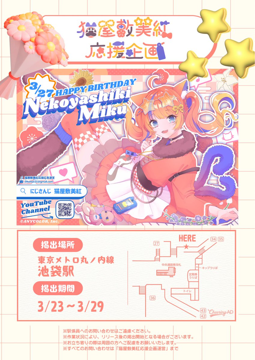 ❁ ‥┈┈┈┈┈┈‥❁
　       応援広告
     掲出のお知らせ
❁ ‥┈┈┈┈┈┈‥❁

にじさんじ所属 猫屋敷美紅さんのお誕生日を記念し、本日より応援広告を掲出させていただきます💐

🗓3/23~3/29
📍東京メトロ丸ノ内線 池袋駅

⬇️詳細は画像をご確認ください🎵

#みくりえいてぃぶ
#みくみるみる