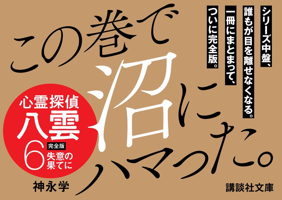 小説家 神永学 tweet media