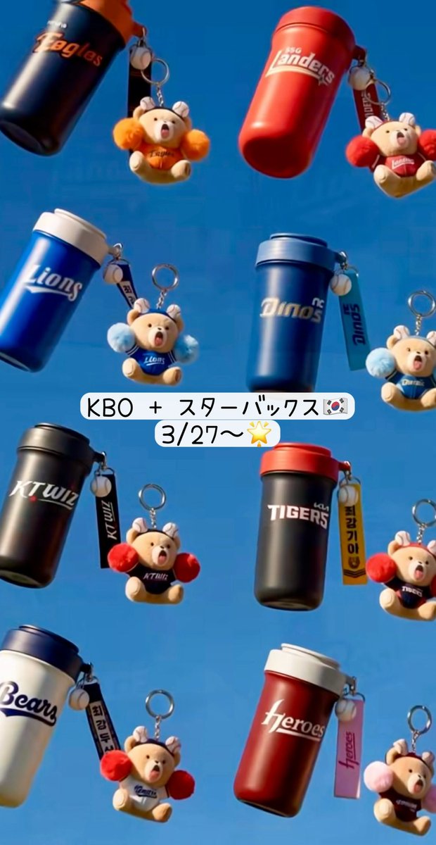 韓国スタバ❣️ KBOコラボグッズ⚾️ 🥤タンブラー2種 🐻ベアリスタ