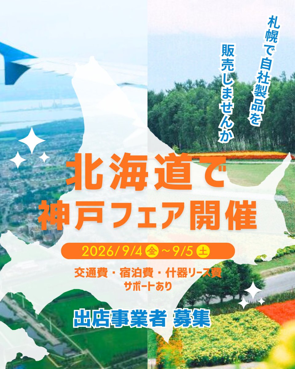【📢出店者募集】
神戸の商品を、#北海道 へ

✔新たな市場に挑戦したい
✔販路の開拓・拡大を目指す
事業者を募集します✨

交通費・宿泊費・什器リース費の
サポートあり！

▼詳しくはこちら
kobe-ipc.or.jp/archives/27348

#販路開拓  #出店者募集 #札幌チカホ #神戸