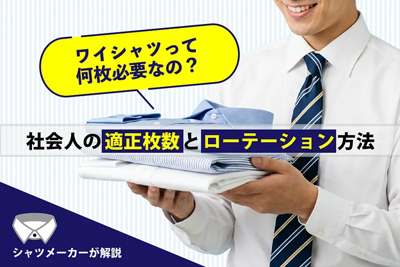ShopYamaki's tweet photo. ＼ブログ更新しました！／#山喜ブログ

新社会人になると意外と悩むのが「ワイシャツは何枚必要なのか？」ということ🤔

今回は、新社会人のワイシャツの適正枚数やローテーションの考え方まで詳しく解説🙌

ワイシャツは何枚必要？社会人の適正枚数とローテーション方法👔
https://t.co/9JDW9BkIU1 https://t.co/tmqaJCMHJj