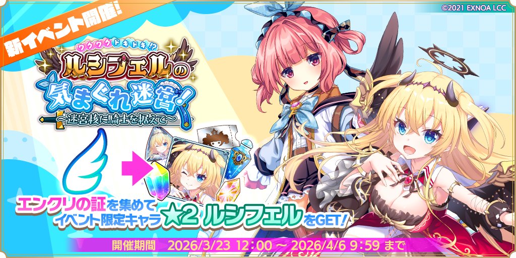✨コラボイベント開催！✨
コラボイベント【ワクワクドキドキ！？　ルシフェルの気まぐれ迷宮！　～迷宮核に騎士を据えて～】を開催しました！

ギオウ山の近くに、突如として巨大な迷宮が出現！
現場に急行した一行は、見慣れない３人の堕天使と邂逅する――