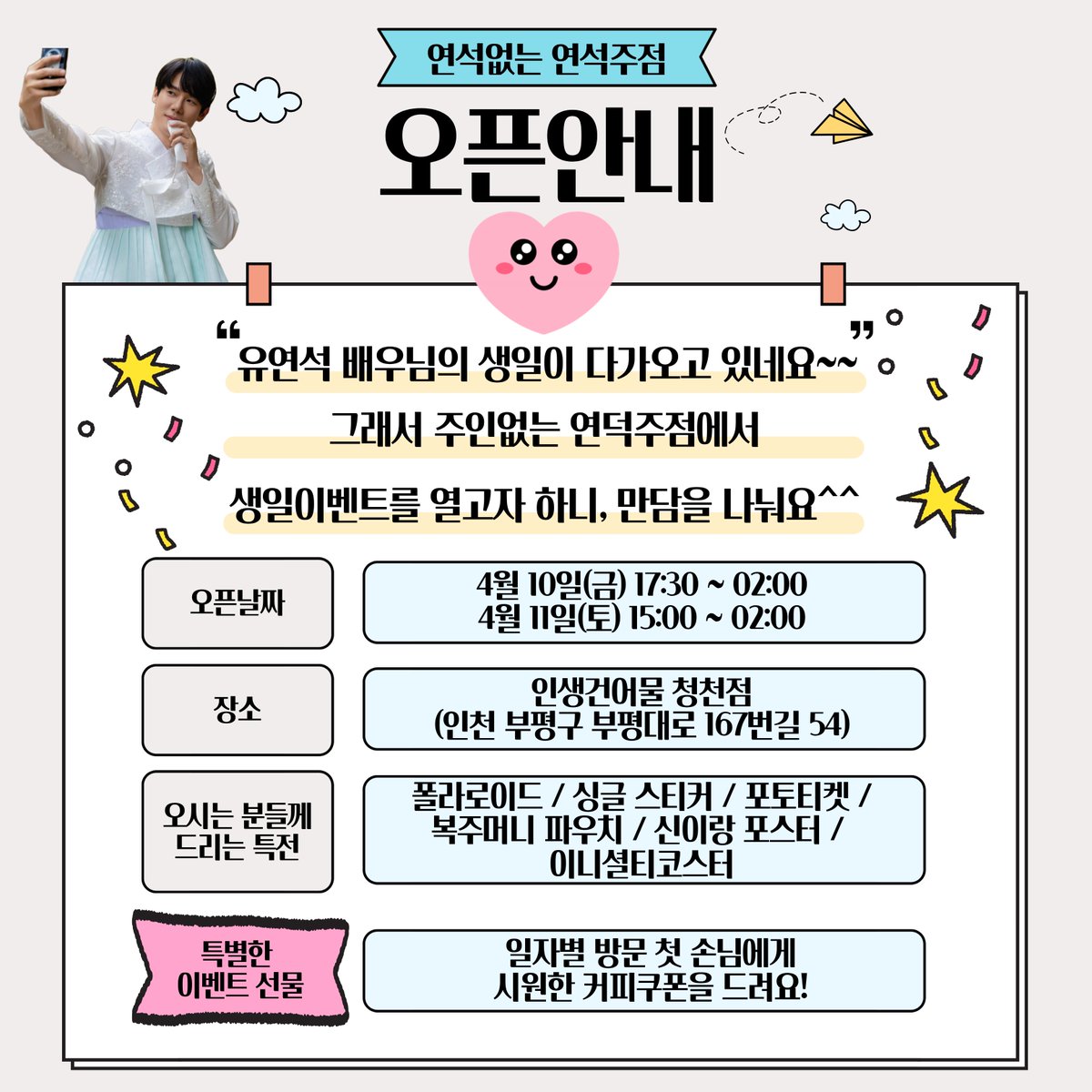 #유연석 배우님 생일을 맞이하여
연석없는 연석주점이 오픈됩니다!
다들 오셔서 만담 나눠요^^