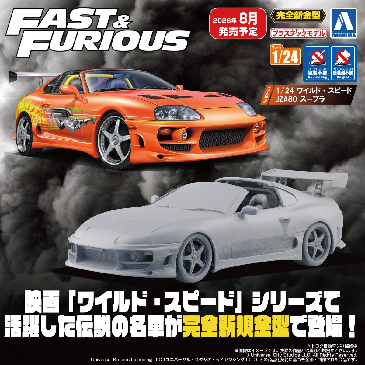 🆕新製品情報🆕 ／ ムービーメカ No.WS-01 1/24 ワイルド・スピード