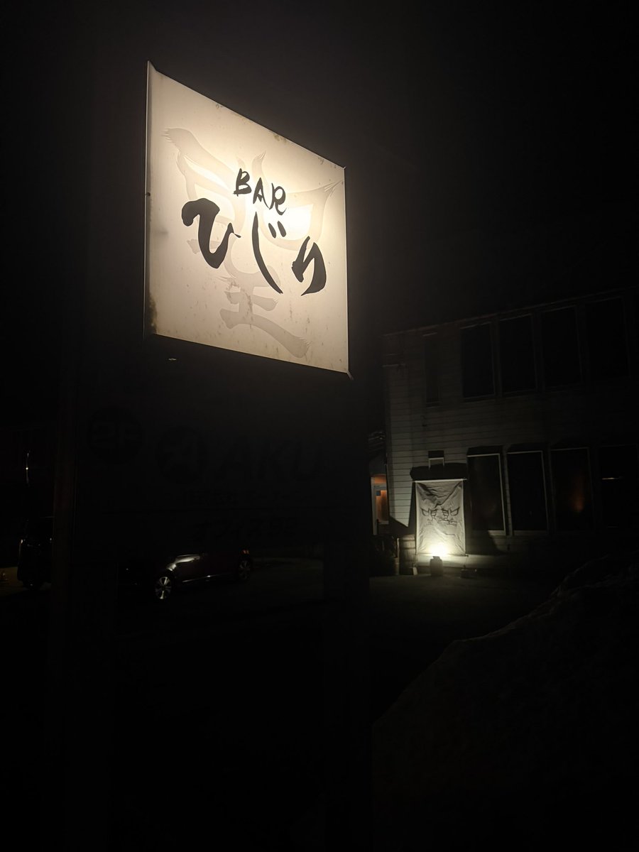 #板柳町、#BARひじり さん✨
#金星 ちゃんファンとお伝えすると、金星インスパイアなカクテルを作って下さいました🍹美味🤩物腰柔らかで板柳愛に溢れるマスターのお人柄が素敵いちゃんであんずましいお店でした！#りんご娘 のMVも流していただき🥹またお邪魔します！
#たんげめぇ板柳飯
#ふぉとやなぎ