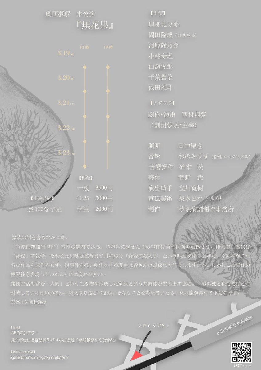#劇団夢珉 <a href="/gekidanmuumin/">劇団夢珉</a> 
「#無花果」
珍しく縁もゆかりもない公演の観劇。フライヤーの文言の言葉のセンスに惹かれ直感的に予約しました。

昭和49年に実際に起きた事件がモチーフ。同事件をもとにした映画「#青春の殺人者」(長谷川和彦 監督)も小説「#蛇淫」(中上健次