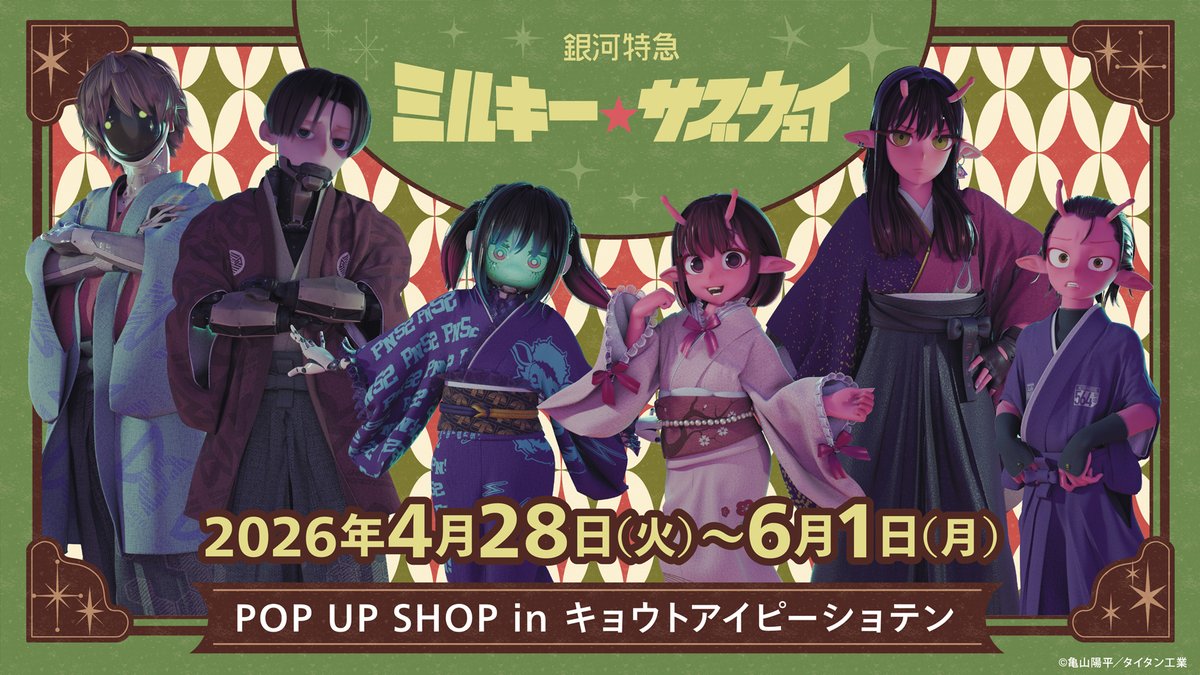 銀河特急ミルキー☆サブウェイ ミルサブ 京都IP書店 ミルキーサブウェイ カナタ ミルキーサブウェイ ＃京都 4月28日より #京都IP書店『銀河特急