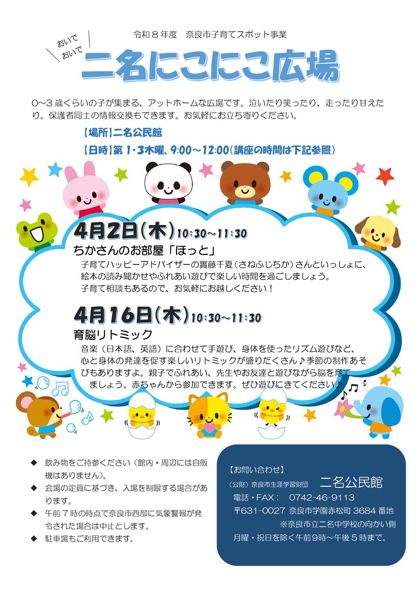 naracity_kodomo's tweet photo. ★二名公民館で【二名にこにこ広場】を開催します。★

☆４月２日（木）10:30～11：30開催　ちかさんのお部屋「ほっと」絵本の読み聞かせやふれあい遊び

☆４月16日（木）10:30～11：30開催　育脳リトミック
【お問い合わせ】二名公民館
　※別添参照してください。 https://t.co/pwFzDP5Qd2